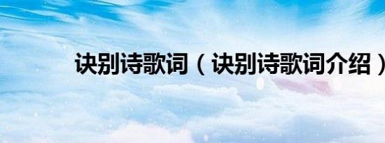 诀别诗歌词（诀别诗歌词介绍）