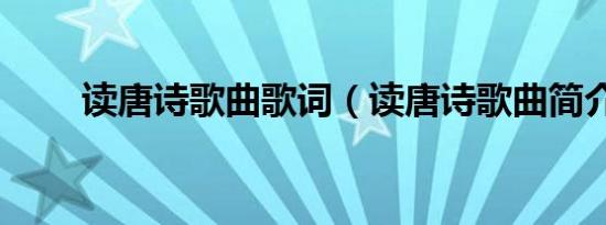 读唐诗歌曲歌词（读唐诗歌曲简介）
