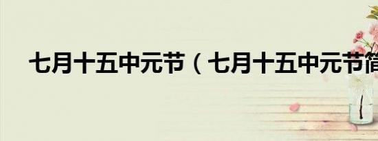 七月十五中元节（七月十五中元节简介）