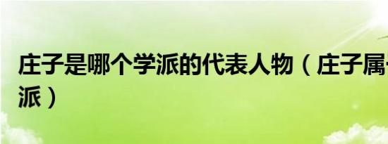 庄子是哪个学派的代表人物（庄子属于哪个学派）