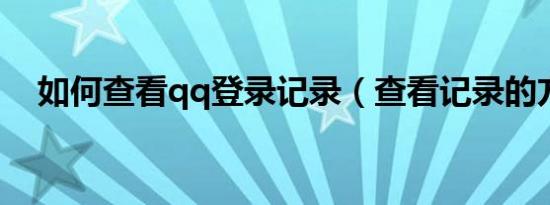 如何查看qq登录记录（查看记录的方法）