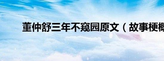 董仲舒三年不窥园原文（故事梗概）