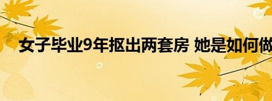 女子毕业9年抠出两套房 她是如何做到的