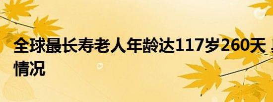 全球最长寿老人年龄达117岁260天 具体是啥情况