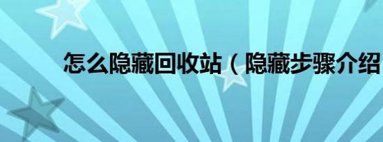 怎么隐藏回收站（隐藏步骤介绍）