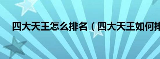 四大天王怎么排名（四大天王如何排名）