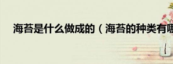 海苔是什么做成的（海苔的种类有哪些）