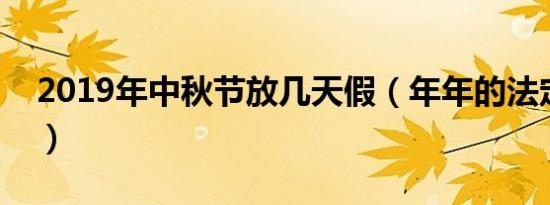 2019年中秋节放几天假（年年的法定节假日）