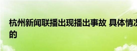 杭州新闻联播出现播出事故 具体情况是怎样的