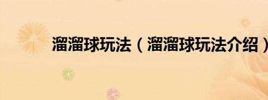 溜溜球玩法（溜溜球玩法介绍）