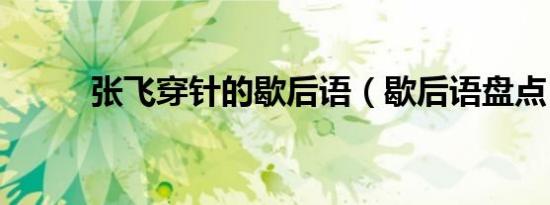 张飞穿针的歇后语（歇后语盘点）