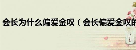 会长为什么偏爱金叹（会长偏爱金叹的原因）
