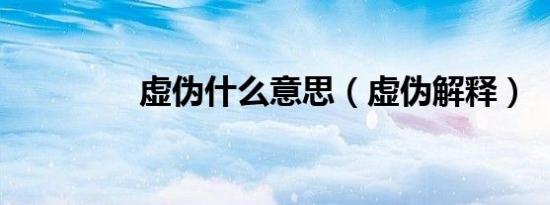 虚伪什么意思（虚伪解释）