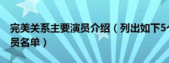 完美关系主要演员介绍（列出如下5个主要演员名单）