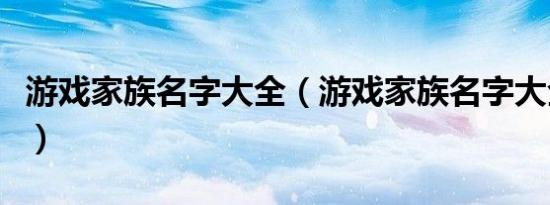 游戏家族名字大全（游戏家族名字大全有哪些）