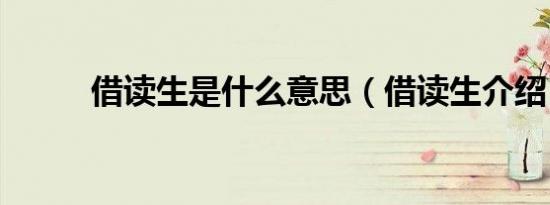 借读生是什么意思（借读生介绍）
