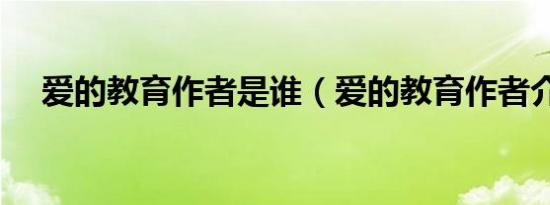 爱的教育作者是谁（爱的教育作者介绍）