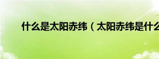什么是太阳赤纬（太阳赤纬是什么）