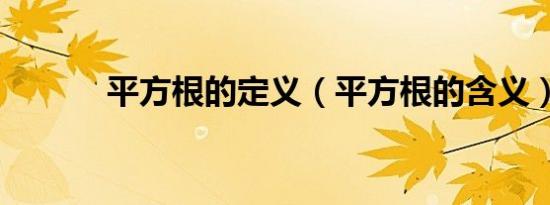 平方根的定义（平方根的含义）