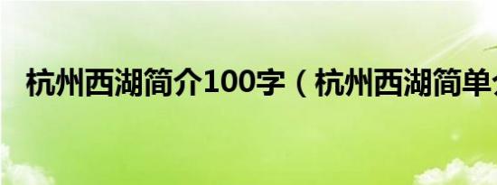 杭州西湖简介100字（杭州西湖简单介绍）
