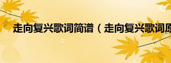 走向复兴歌词简谱（走向复兴歌词原文）