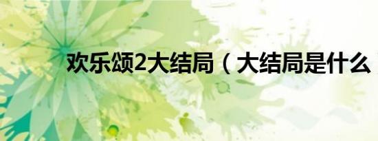 欢乐颂2大结局（大结局是什么）