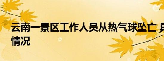 云南一景区工作人员从热气球坠亡 具体是啥情况