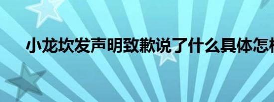 小龙坎发声明致歉说了什么具体怎样的
