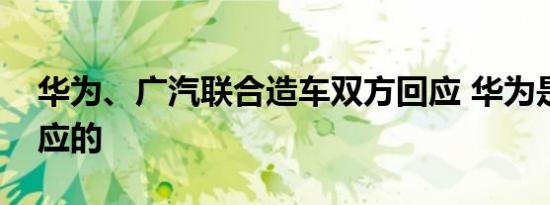 华为、广汽联合造车双方回应 华为是怎么回应的