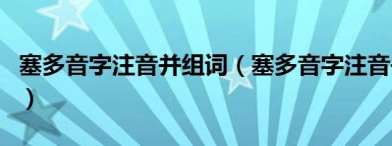 塞多音字注音并组词（塞多音字注音并且组词）