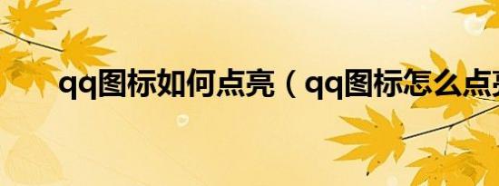 qq图标如何点亮（qq图标怎么点亮）