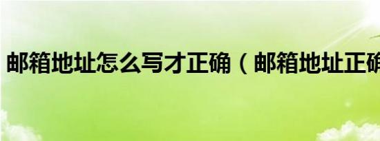 邮箱地址怎么写才正确（邮箱地址正确写法）