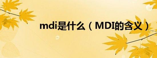 mdi是什么（MDI的含义）