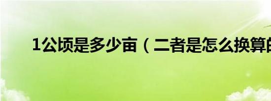 1公顷是多少亩（二者是怎么换算的）