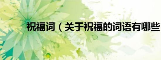 祝福词（关于祝福的词语有哪些）