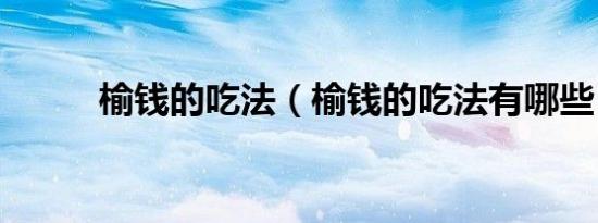 榆钱的吃法（榆钱的吃法有哪些）