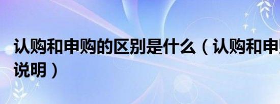 认购和申购的区别是什么（认购和申购的区别说明）