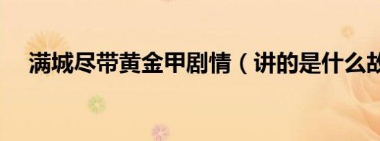 满城尽带黄金甲剧情（讲的是什么故事）