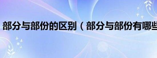 部分与部份的区别（部分与部份有哪些不同）