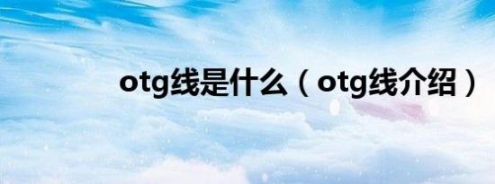 otg线是什么（otg线介绍）
