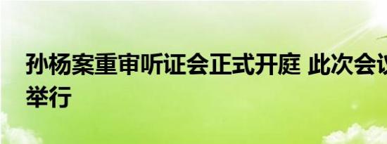 孙杨案重审听证会正式开庭 此次会议不公开举行