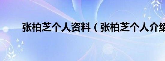 张柏芝个人资料（张柏芝个人介绍）