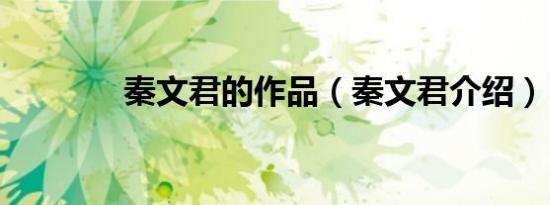 秦文君的作品（秦文君介绍）