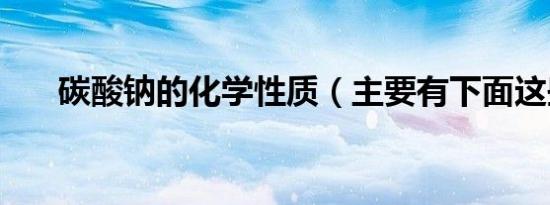 碳酸钠的化学性质（主要有下面这些）