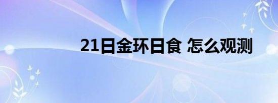 21日金环日食 怎么观测