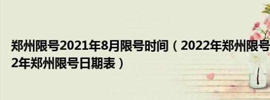 郑州限号2021年8月限号时间（2022年郑州限号时间表2022年郑州限号日期表）