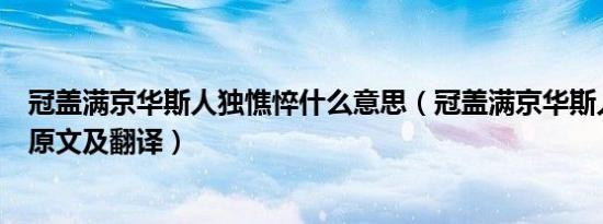 冠盖满京华斯人独憔悴什么意思（冠盖满京华斯人独憔悴的原文及翻译）