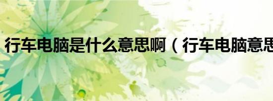 行车电脑是什么意思啊（行车电脑意思介绍）