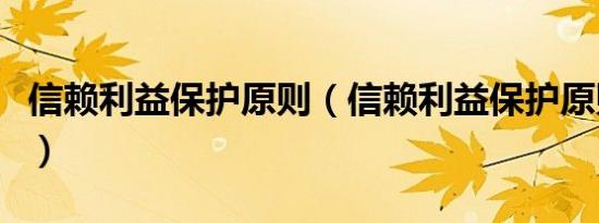 信赖利益保护原则（信赖利益保护原则是什么）