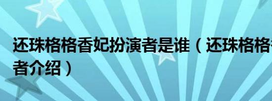 还珠格格香妃扮演者是谁（还珠格格香妃扮演者介绍）